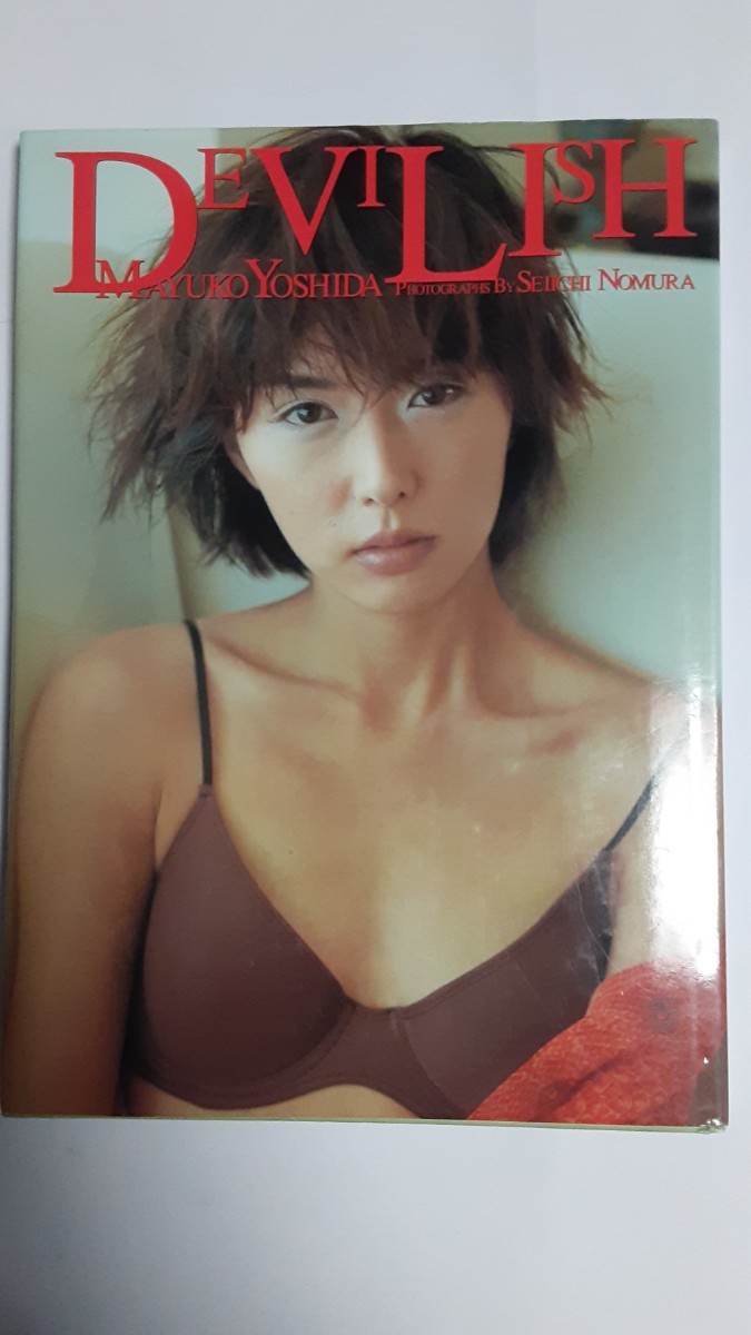 吉田 真由子 写真集「DEVISH」98.5.1発行_画像3