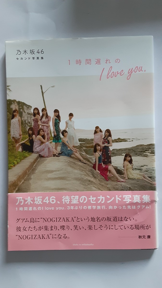 乃木坂46セカンド写真集「1時間遅れのI love you.」