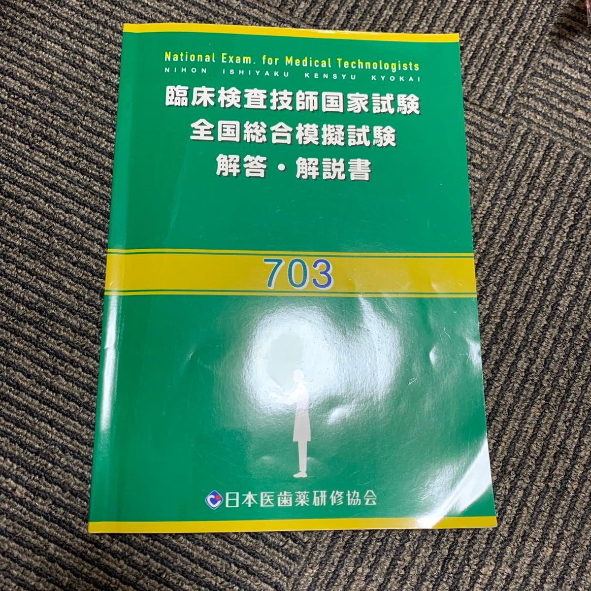 臨床検査技師国家試験 医歯薬研修協会 全国総合模擬試験 - 参考書