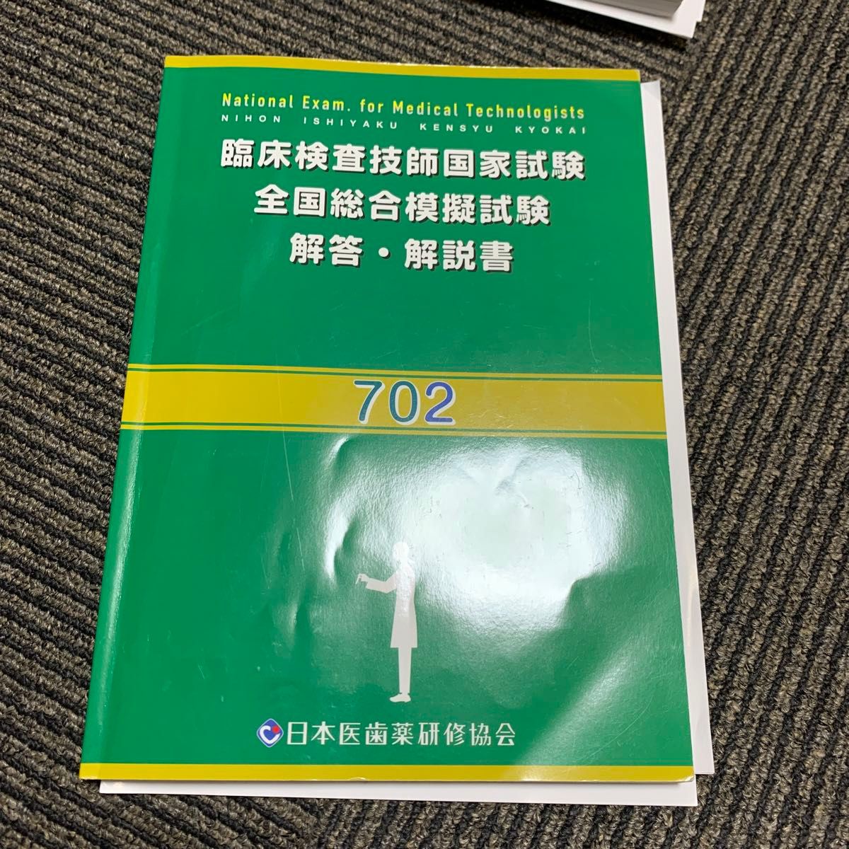 臨床検査技師国家試験の模擬試験702 日本医歯薬研修協議会 日本医歯薬