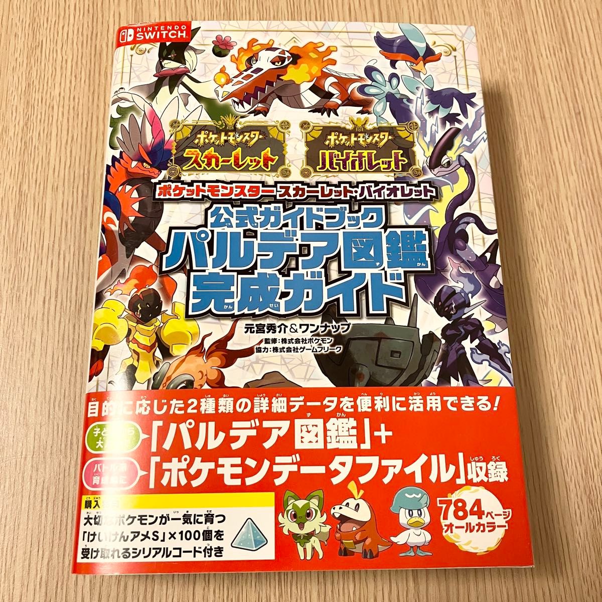 ポケットモンスタースカーレット・バイオレット公式ガイドブックパルデア図鑑完成ガイド 元宮秀介／編　ワンナップ／編　ポケモン／監修