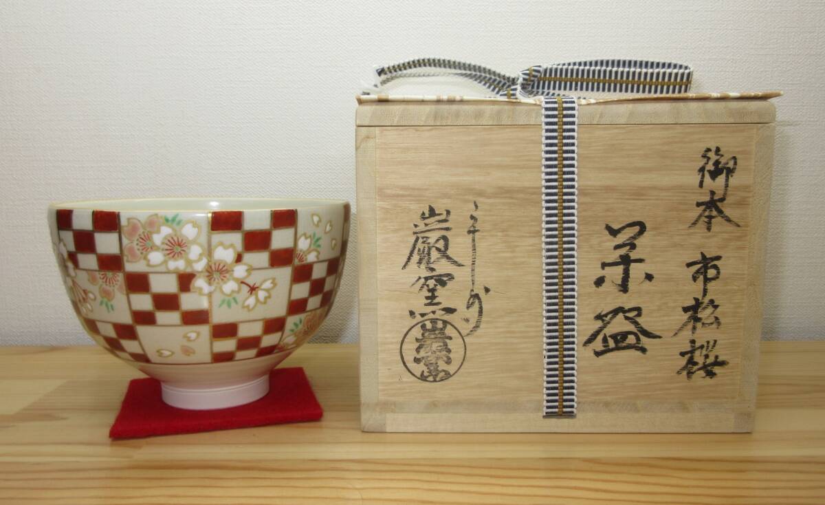 【逢絢亭・新品】茶道具 茶碗 京焼 御本 市松桜の図 山川巌窯 共箱入り