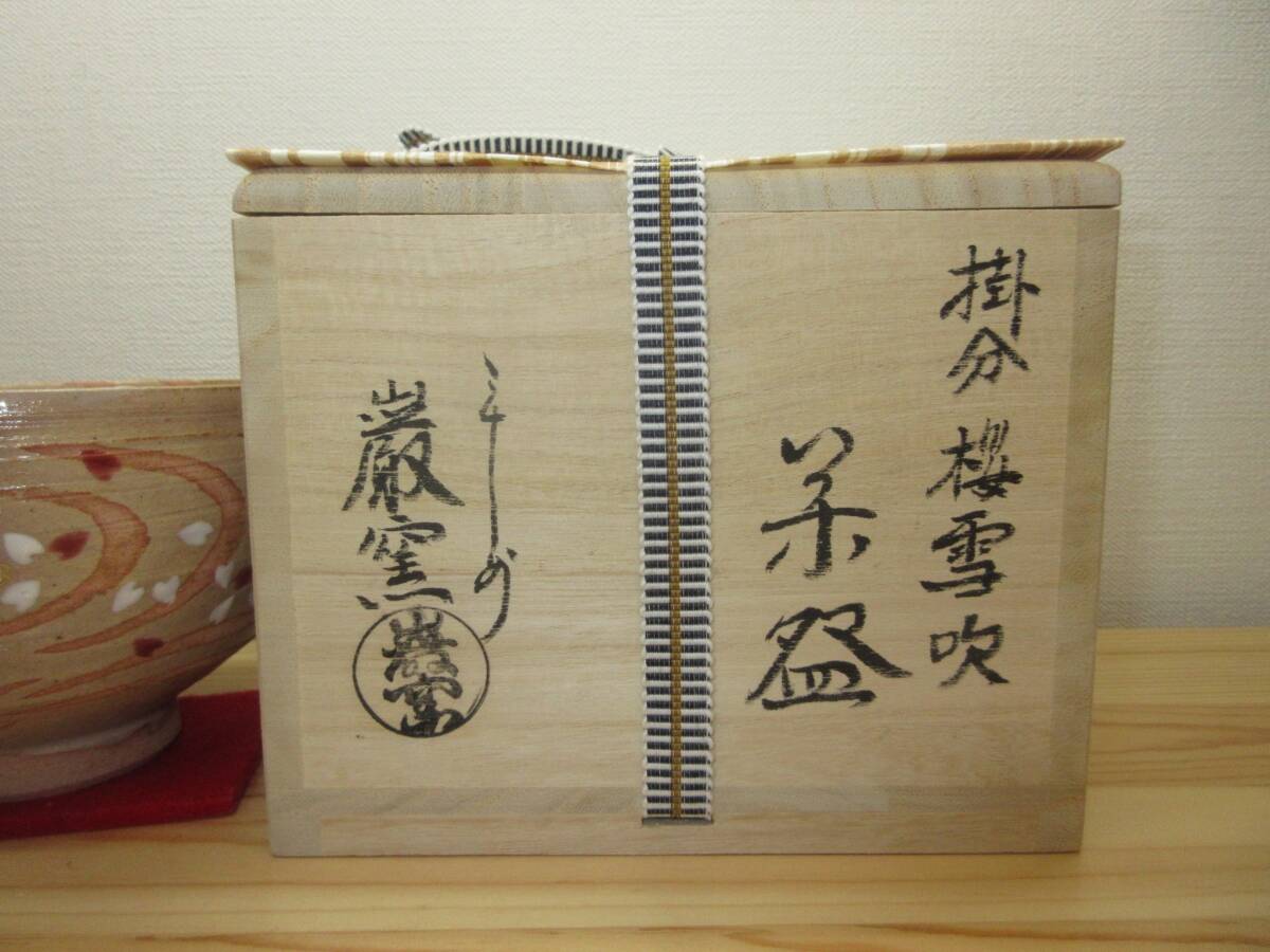 【逢絢亭・新品】茶道具 茶碗 京焼 掛分 桜吹雪の図 山川巌窯 共箱入り_画像10