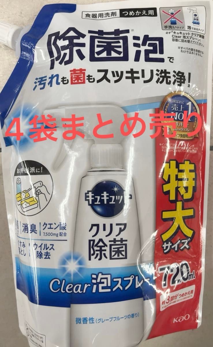 キュキュット クリア除菌Clear泡スプレー 微香性(グレープフルーツの香り)詰替え 720ml×4 まとめ売り