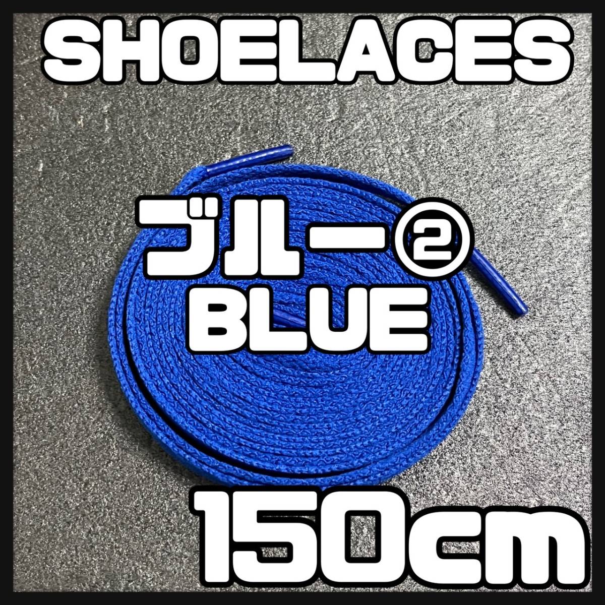 送料無料 新品 シューレース 150cm 横幅0.8cm 靴紐 平紐 くつひも 青色 ブルー BLUE２ 1足分 2本セットの画像1