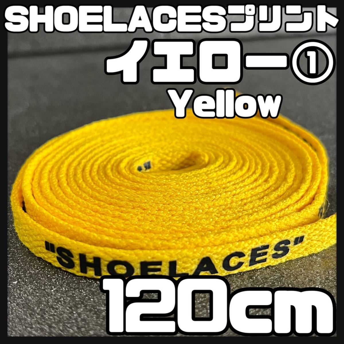 送料無料 新品 SHOELACES ロゴ有 シューレース 120cm 横幅0.8cm 靴紐 平紐 くつひも 黄色 イエロー YELLOW１ 1足分 2本セット_画像1