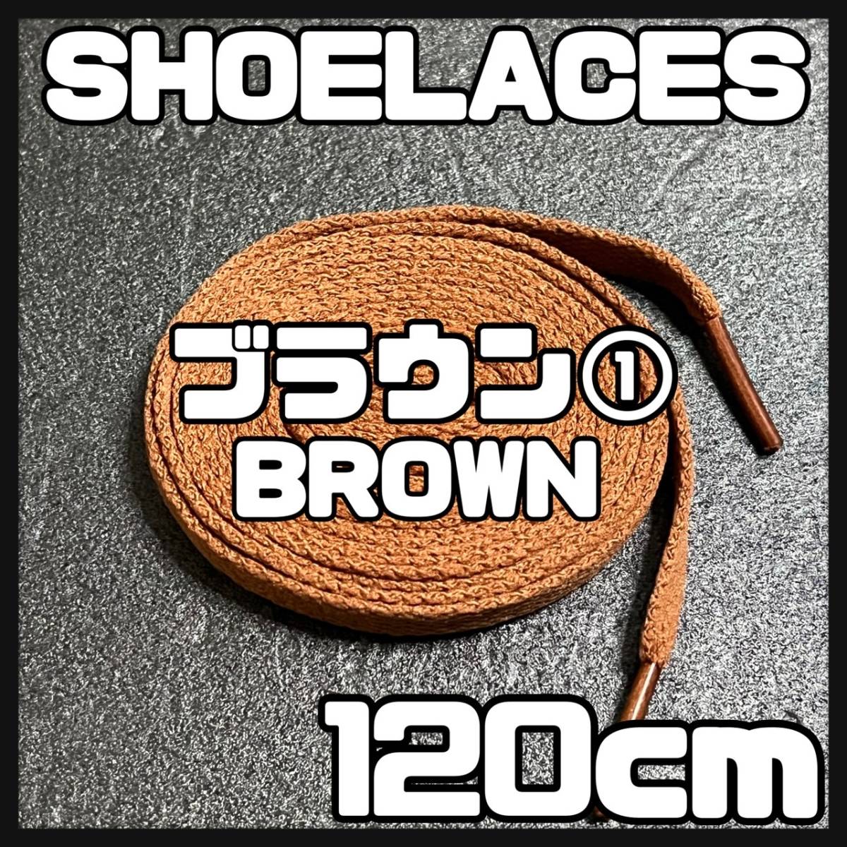 送料無料 新品 シューレース 120cm 横幅0.8cm 靴紐 平紐 くつひも 茶色 ブラウン BROWN１ 1足分 2本セット_画像1