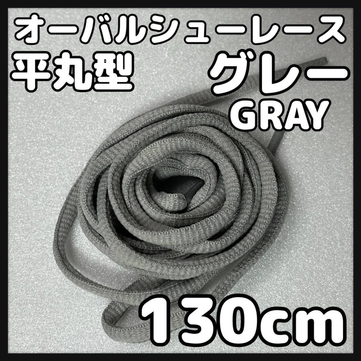 送料無料 新品 オーバルシューレース 130cm 横幅0.7cm 靴紐 平丸紐 くつひも 灰色 グレー GRAY１ 1足分 2本セット_画像1