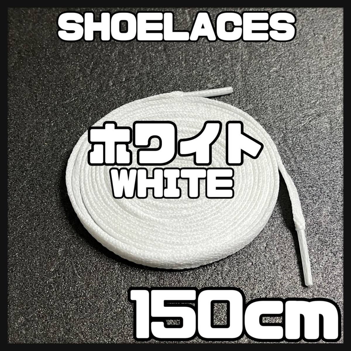送料無料 新品 シューレース 150cm 横幅0.8cm 靴紐 平紐 くつひも 白色 ホワイト WHITE 1足分 2本セットの画像1