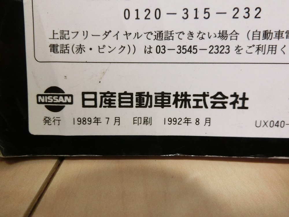 日産　フェアレディＺ（Ｚ３２）取扱説明書　禁煙車より　格安売り切り！　検索用：ＶＧ３０、ニスモ、ツインターボ_画像9