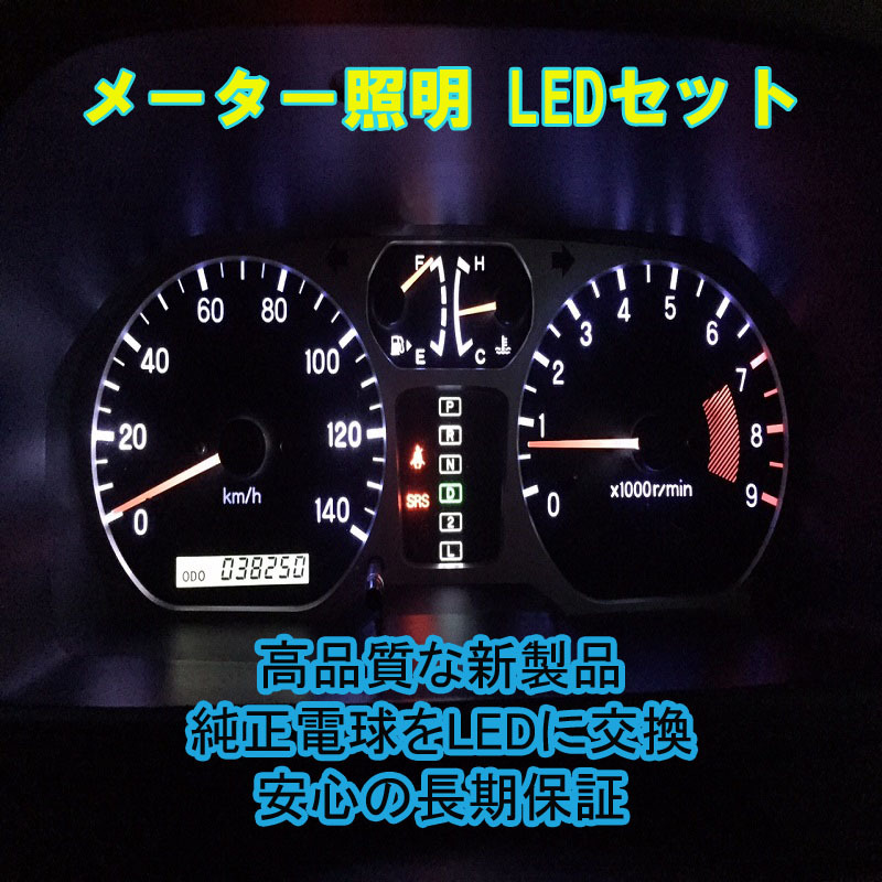 ランドクルーザー95プラド メーターLEDセット 90ランクル 純正 電球 交換 適合 LED化_画像2