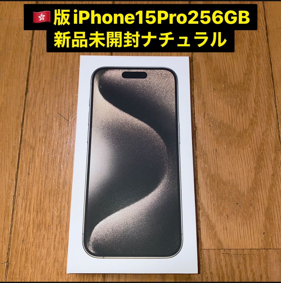新品未開封 香港版iPhone 15 Pro 256GB SIMフリー ナチュラルチタニウム_画像1