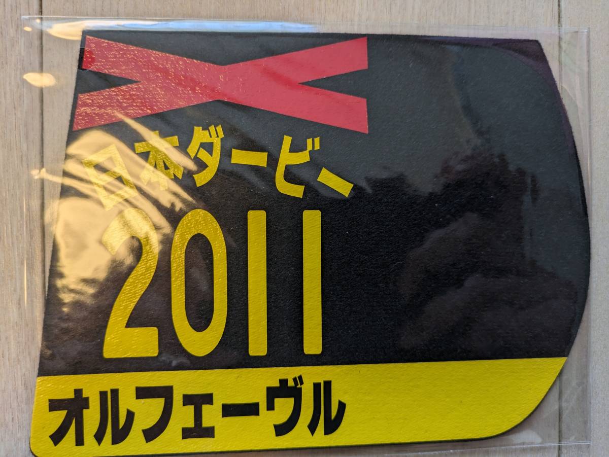 【送料込・未使用未開封】2011年日本ダービー オルフェーヴル(3冠牡馬)☆ミニゼッケンコースター_画像1