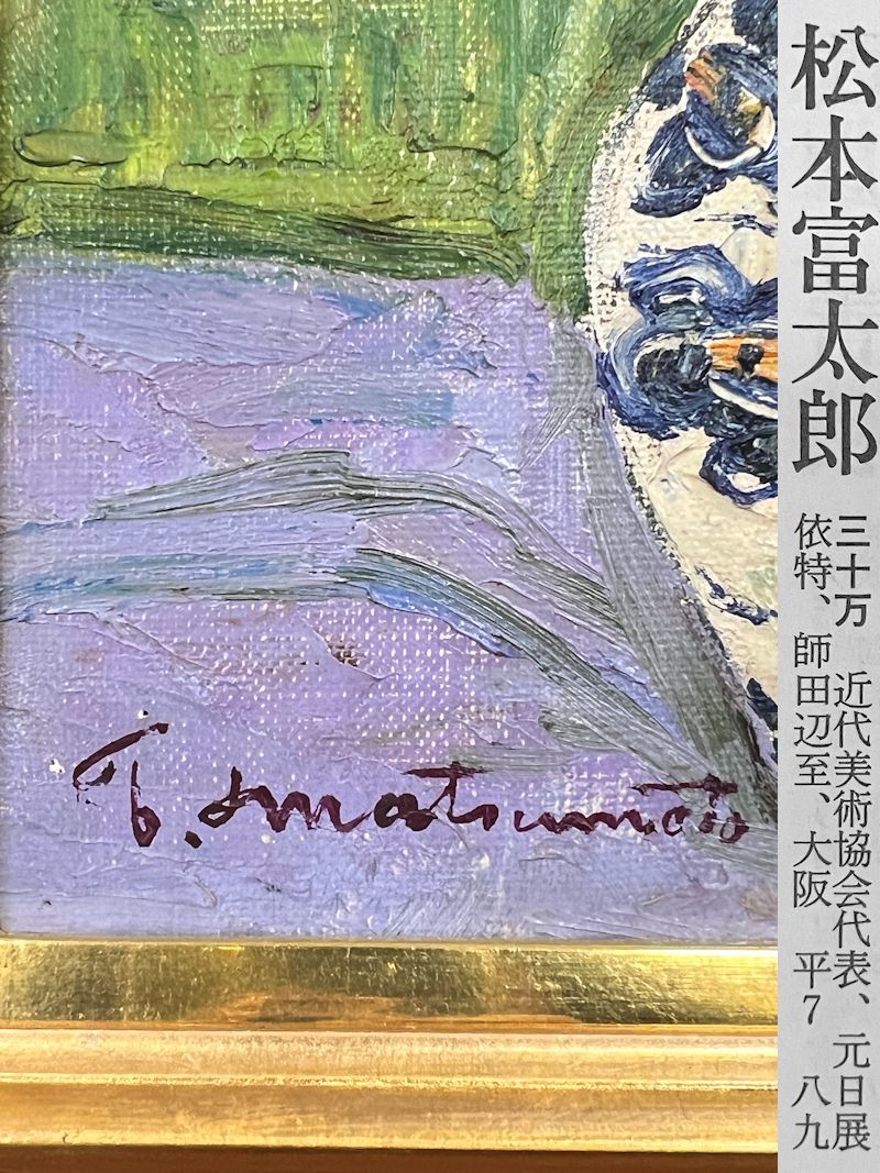 【FCP】 真作保証 松本富太郎 油彩画３号 「薔薇」 共シール 近代美術協会を結成 師・田辺至_画像3