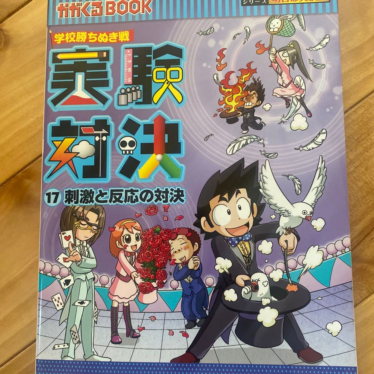 実験対決 学校勝ちぬき戦 17 科学実験対決漫画 (かがくる 実験対決 学校勝ちぬき戦 17 科学実験対決漫画 (かがくる