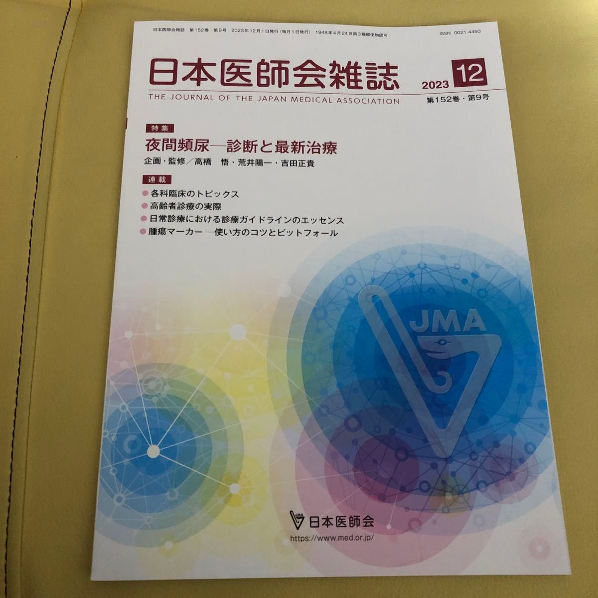 日本医師会雑誌 2023年 12月 第152巻 第9号 