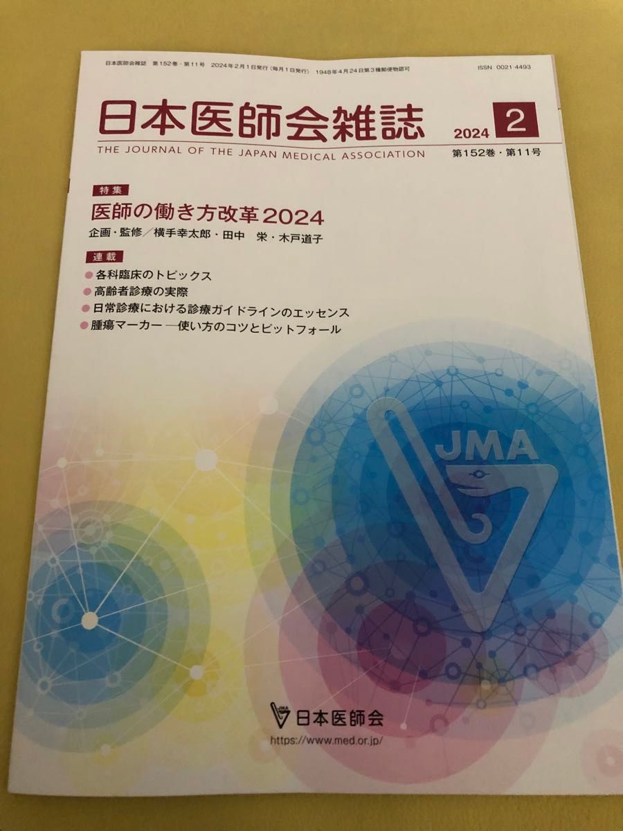 日本医師会雑誌2024年2月号　 医師の働き方改革2024