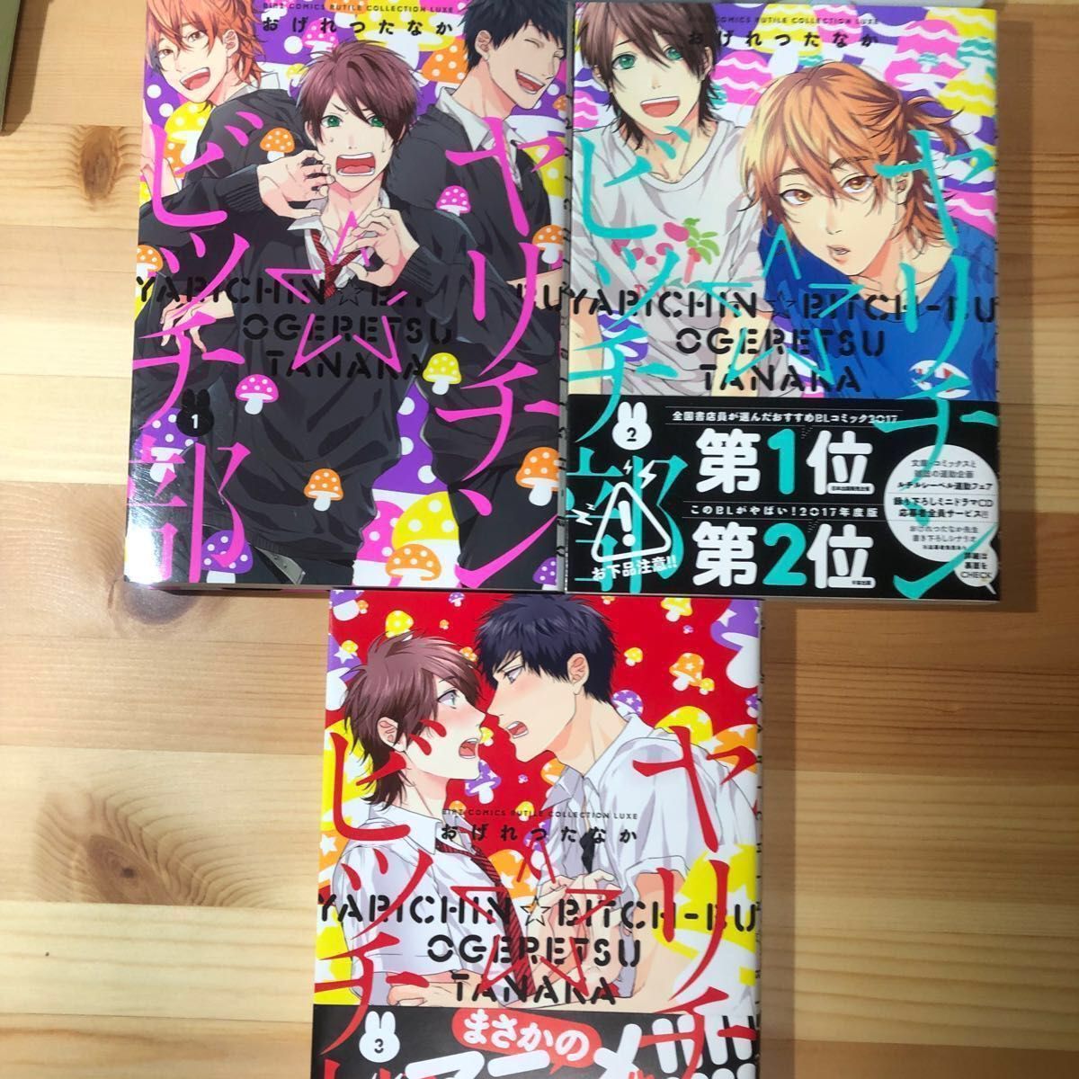 【BLコミック】ヤリチンビッチ部　1巻、2巻、3巻　おげれつたなか　セット売り