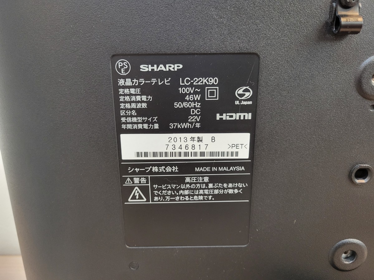 大阪発 直接引取り可　SHARP AQUOS 22V型 液晶テレビ LC-22K90 2013年製_画像6