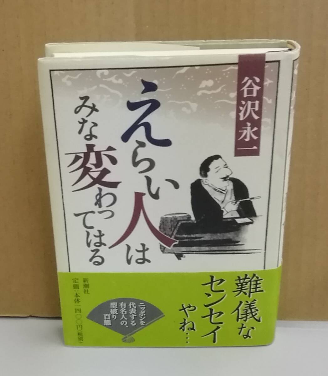 K0219-22　えらい人はみな変わってはる　谷沢 永一　新潮社　発行日：2002年6月15日_画像1