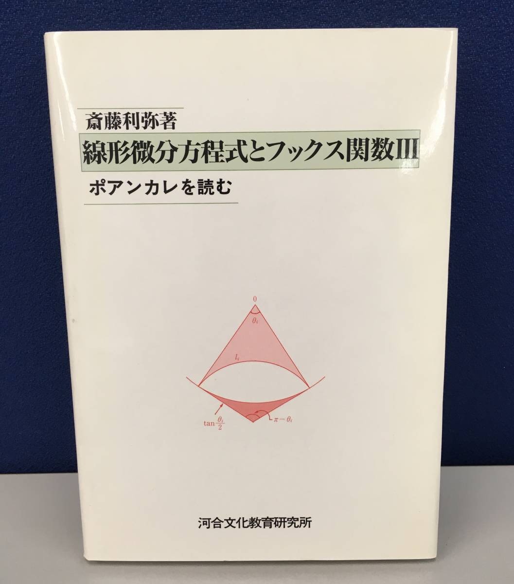 K0122　線形微分方程式とフックス関数Ⅲ　ポアンカレを読む　斎藤利弥　河合文化教育研究所_画像1