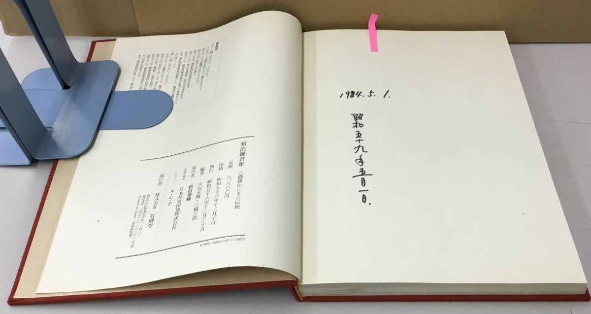 K0207-18　明治鎌倉彫　三橋鎌山とその伝統　大石永輔 三橋三郎　有隣堂　発行日：昭和56年12月20日_画像5