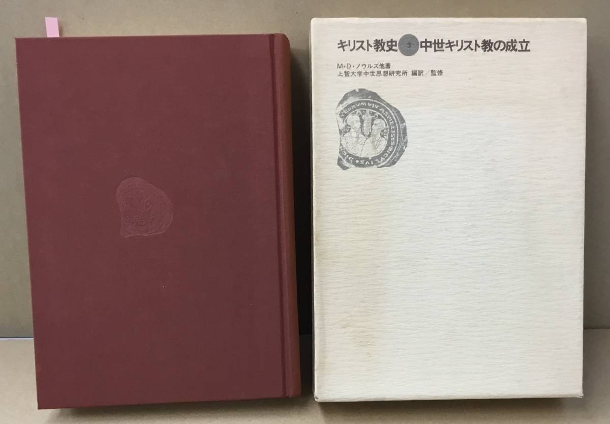 K0202-19　キリスト教史３ 中世キリスト教の成立　M・D・ノウルズ　講談社　発行日：昭和56年2月25日第一刷_画像1