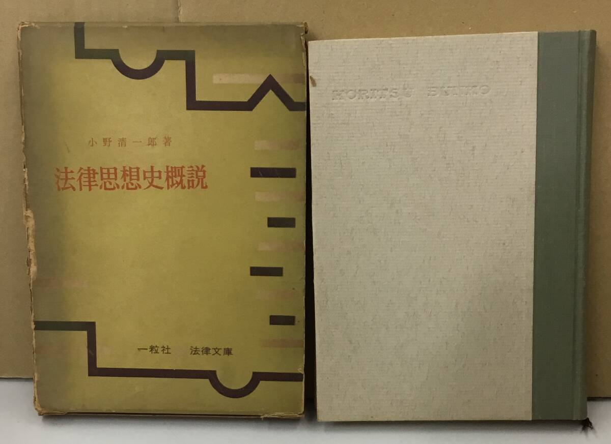 K0215-04　法律思想史概説　発行日：S36.9.10　第1版第1刷り発行 出版社：一粒社 著者：小野清一郎_画像1