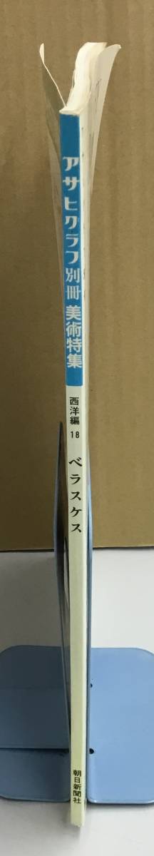 K0205-19　アサヒグラフ別冊 美術特集西洋編18 ベラスケス　1991年12月15日発行　朝日新聞社_画像2