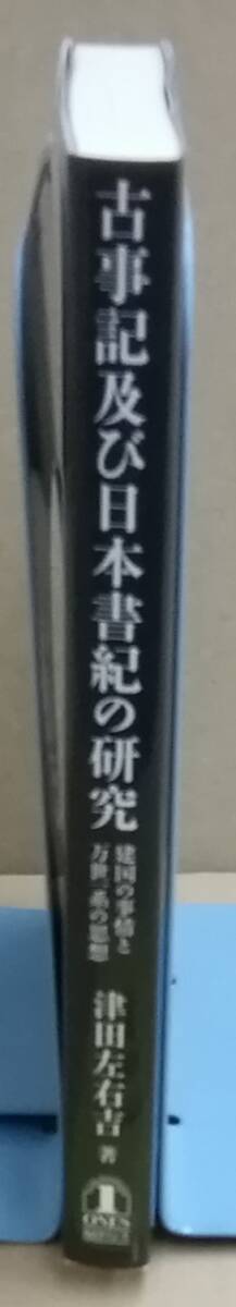 K0222-13　古事記及び 日本書紀の研究　建国の事情と万世一系の思想　津田左右吉　毎日ワンズ　発行日：2018.7.18第13刷_画像2