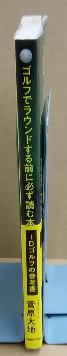 K0222-14　ゴルフでラウンドする前に必ず読む本 IDゴルフの参考書　菅原大地　ＫＡＤＯＫＡＷＡ　発行日：2021.8.26　初版_画像2