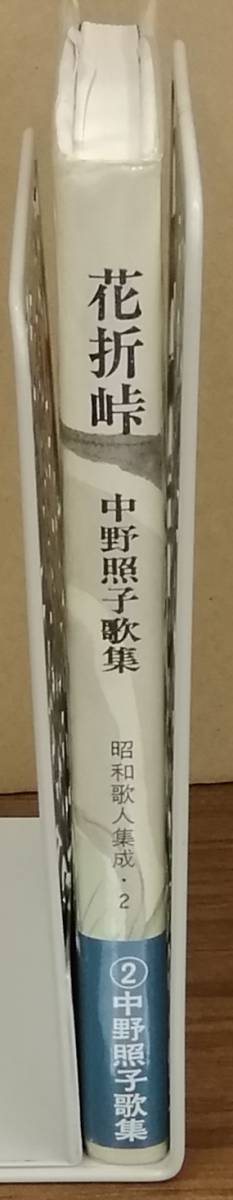 K0209-18　花折峠 昭和歌人集成・2　中野 照子　短歌新聞社　発行日：昭和59年12月25日再版_画像2