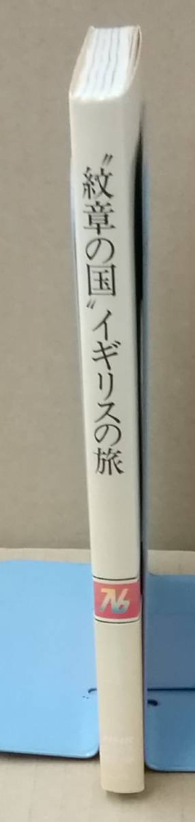 K0202-03　紋章の国イギリスの旅　森護　日本放送出版協会　発行日：昭和60年10月20日第1刷_画像2