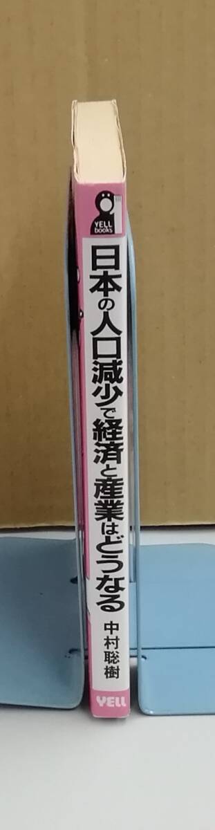 K0219-09　日本人口減少で経済と産業はどうなる　中村 聴樹　エール出版社　発行日：1991年11月25日第1刷_画像2