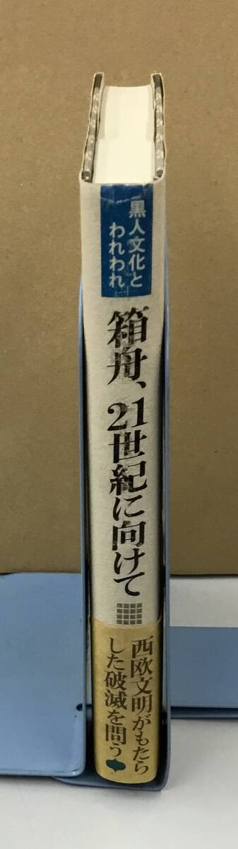 K0214-14　箱舟、21世紀に向けて　黒人文化とわれわれ　黒人研究の会　門土社　発行日：S62.6.24　初版第1刷_画像2