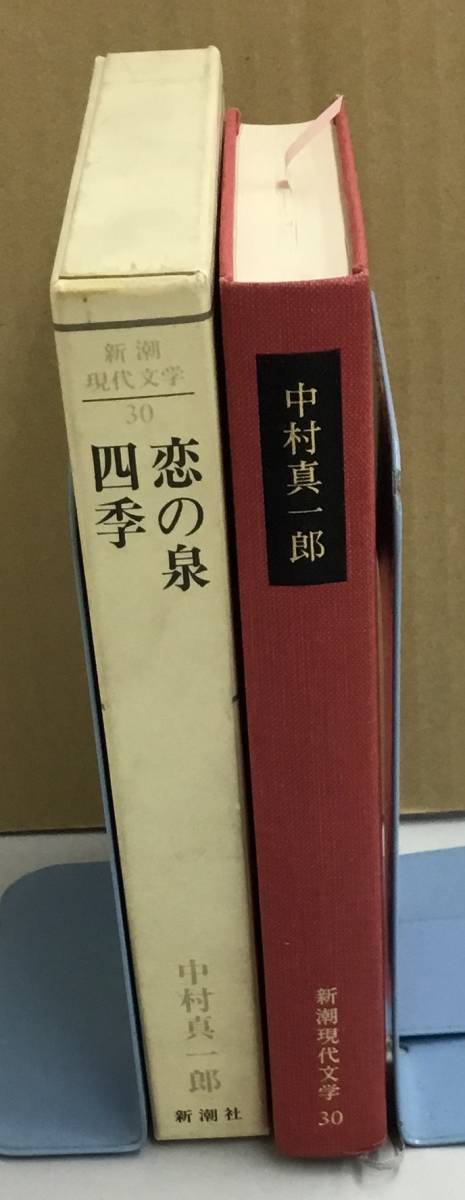 K0205-10　新潮現代文学30恋の泉四季　発行日：昭和55年4月15日発行 出版社：株式会社新潮社 作者：中村真一郎_画像2