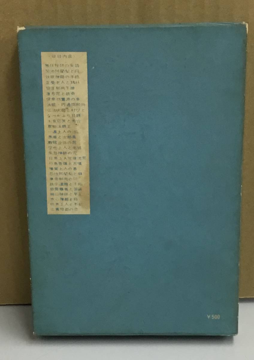 K0205-22　高僧の座席　発行日：昭和41年2月25日 再版 発行 発行所：大法輪閣 作者：土師清二_画像4