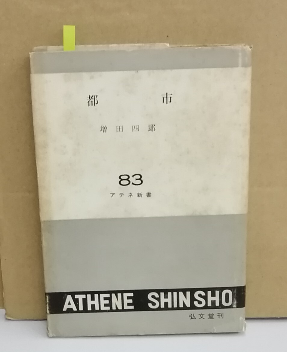 K0221-01　都市　アテネ新書83　増田四朗　弘文堂　発行日：S32.10.30　初版_画像1