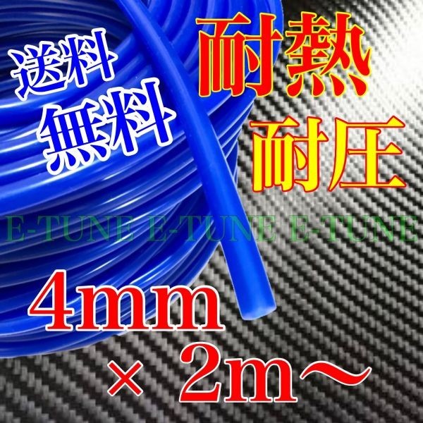 シリコンホース 4mm 2m 青 ブルー 耐熱 汎用 バキュームホース ラジエーターホース 4φ 4パイ チューブ E-TUNE_画像1