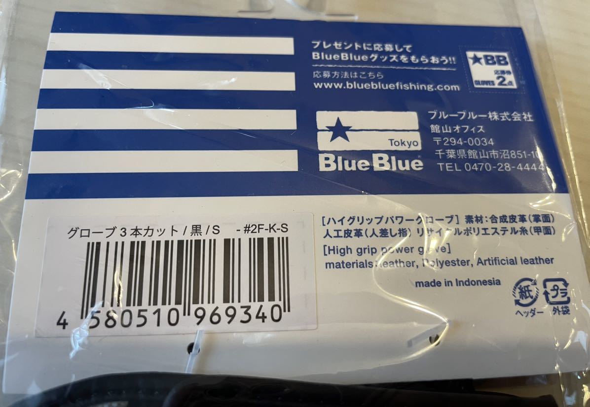 BLUEBLUE ブルーブルー ハイグリップパワーグローブ 3本指 ブラック S 【海】　両手用 応募券付_画像4