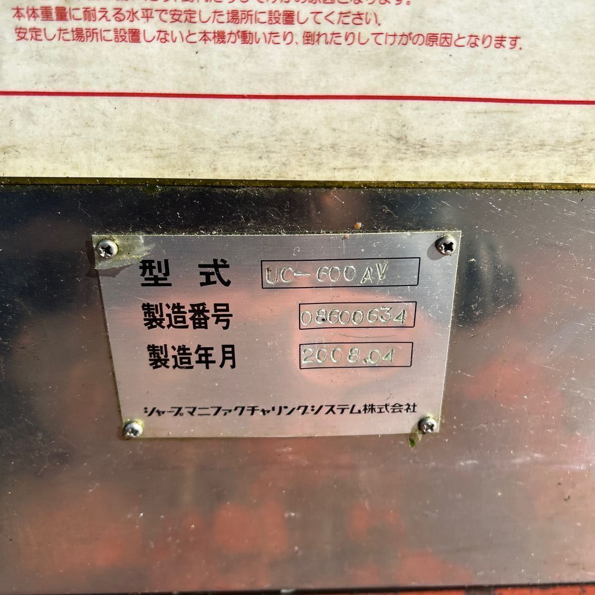 T6508 SHARP シャープ 真空超音波洗浄装置 UC-600AV 2008年製 三相200V 角型バスケット付き【通電のみ確認の為 ジャンク品扱い】_画像3