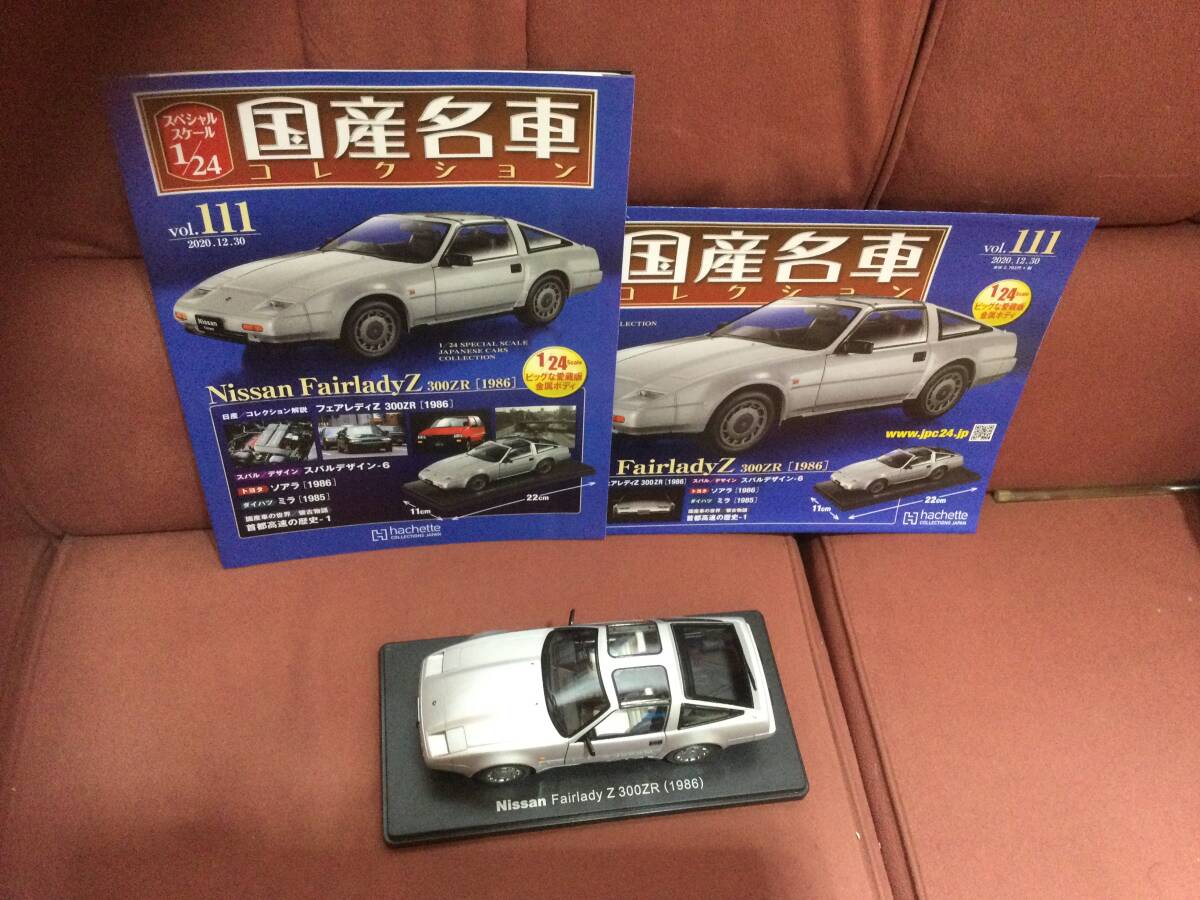 国産名車コレクション　1/24 ニッサン　フェアレディＺ　Ｚ３１　旧車　昭和_画像1