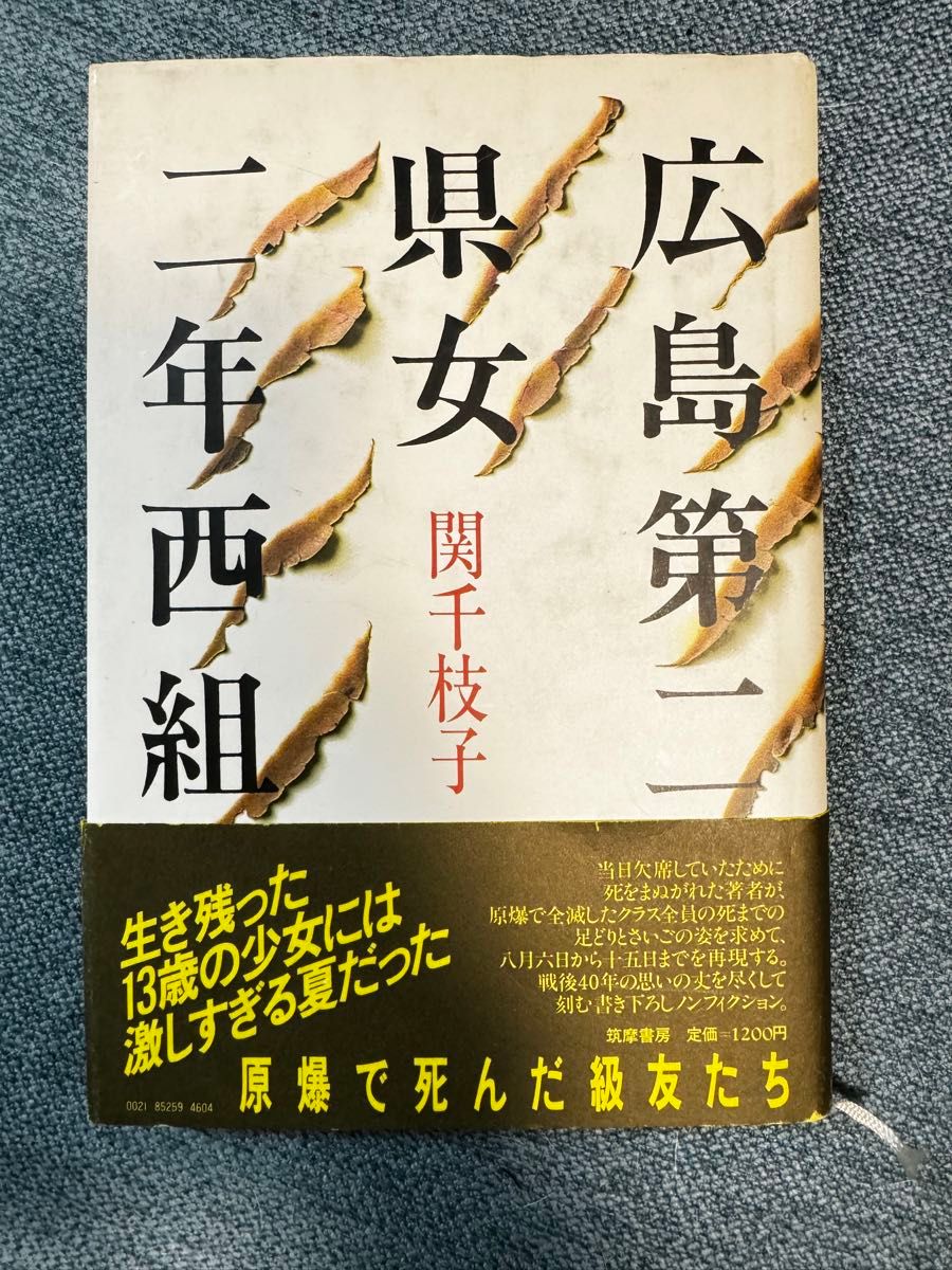 広島第二県女二年西組　原爆で死んだ級友たち　関千枝子　帯付き　初版