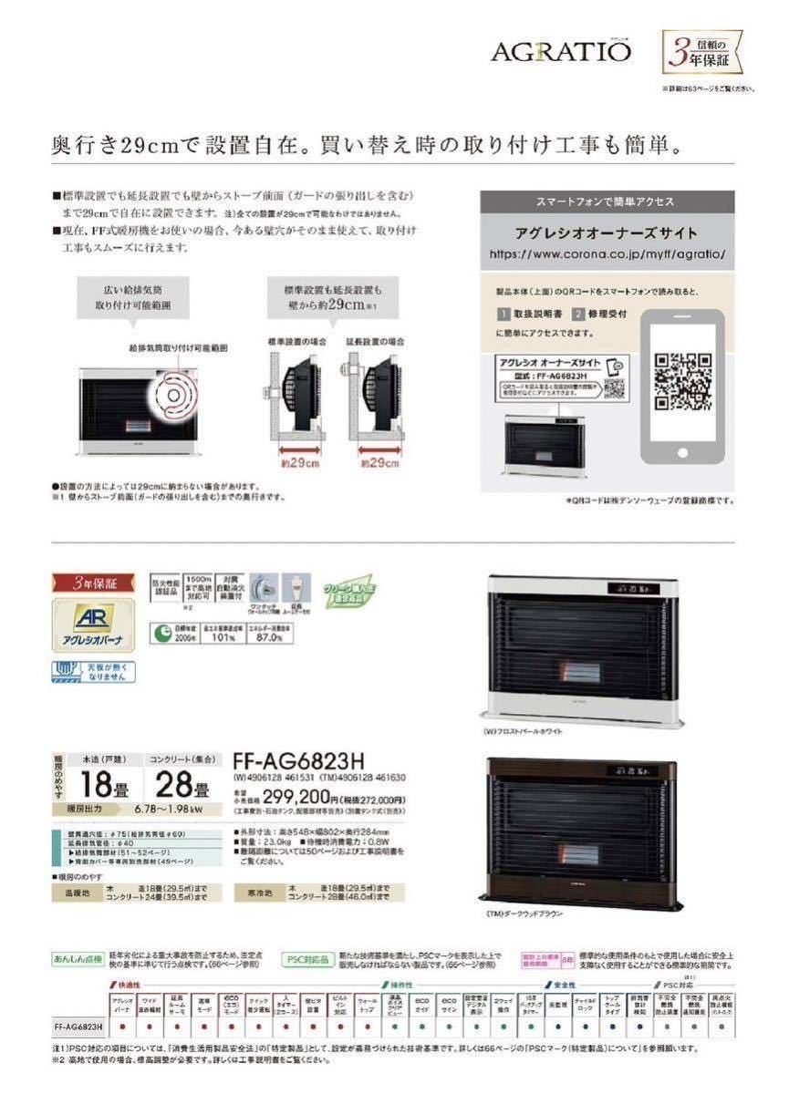 CORONA FF-AG6823H(W) AGRATIOアグレシオ 主に18畳用 FF式輻射 FF-AG6822H、FF-AG6821H、FF-AG6820H、FF-AG6819Hからの入れ替えにお勧め_画像9