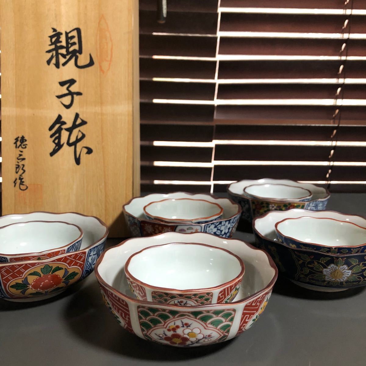 有田焼 悠章窯 親子鉢 徳三郎作 5組10点セット 木箱付き 和食器 中鉢 小鉢の画像1
