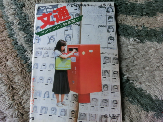 ヤフオク 昭和ビニール本 ビニ本 ペンフレンド事件簿