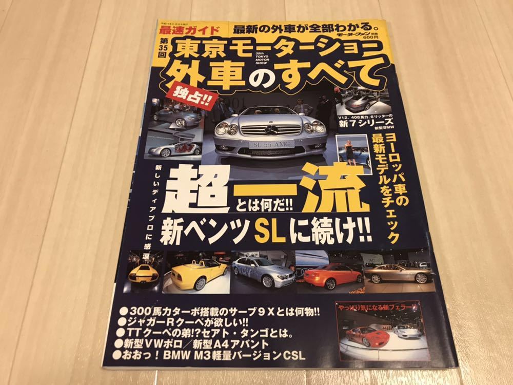 第35回 東京モーターショー 外車のすべて 平成13年 2001年モーターファン別冊_画像1