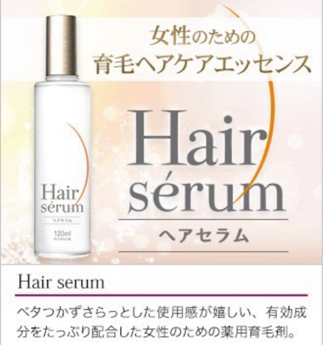 【定価12800円×2個セット】ポラリス製薬 ヘアセラム [女性用育毛剤] 120m 医薬部外品 新品 育毛・薄毛・かゆみ・脱毛予防・毛生促進_画像3