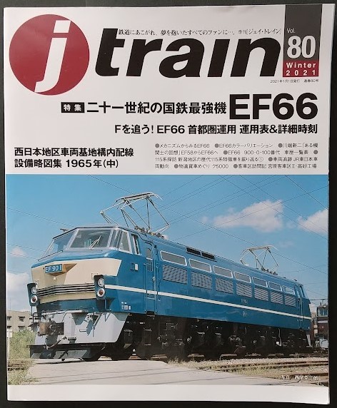 J train VOL. 80 2021年冬号　二十一世紀の国鉄最強機EF66　ジェイ・トレイン_画像1