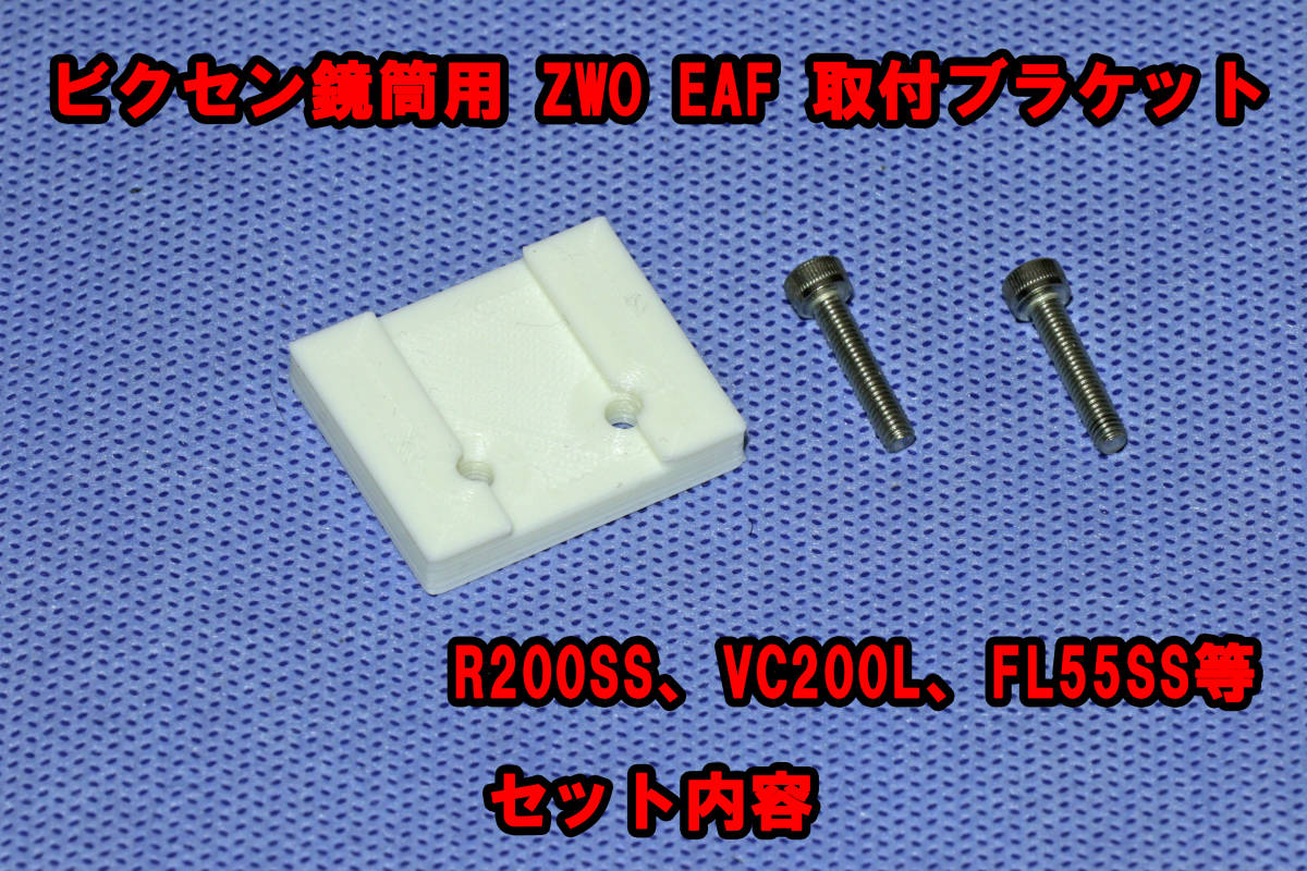 ZWO EAF ビクセン鏡筒用 取り付けブラケット　対応鏡筒　 R200SS、VC200L、FL55SS等_画像1